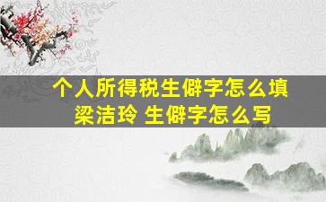 个人所得税生僻字怎么填 梁洁玲 生僻字怎么写